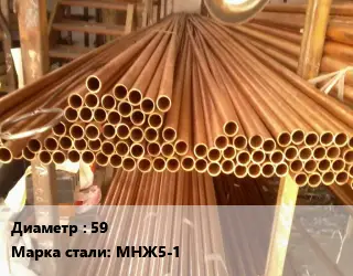 Труба медно-никелевая 59 Марка: МНЖ5-1